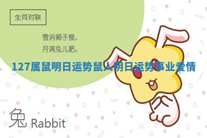 🦓 127 🥑 属鼠明日运势_鼠人明日运势事业爱情