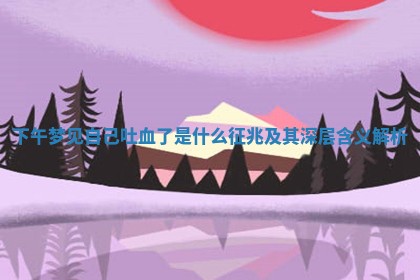 下午 🙁 梦见自己吐血了是什么 🦘 征兆及其深层含义解析