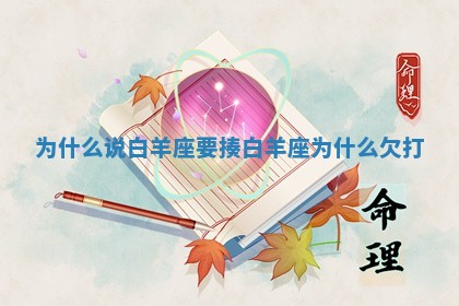 为 🧙 什么说白羊座要揍_白羊座为什么欠 😨 打