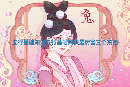 五 👌 行基础知识_五行基础知识最厉害三个东西 🍰