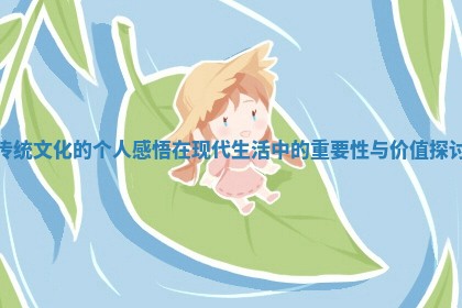 传统文化的个人感悟在现代生活中 ⚽ 的重要性与价值探 📜 讨