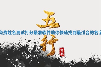 免费姓名测试打分最准软件助 🏑 你快速找到最适合 🧠 的名字