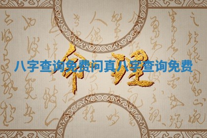 八字查询 🏦 免费_问真八字查询 💦 免费