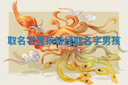 取名字 ❔ 男孩_诗经取名字男孩 🈺