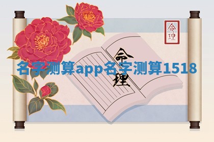 😀 名 💛 字测算app 名字测算1518 😀 名 💛 字测算app 名字测算1518