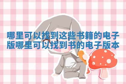 哪里可以找到 🛫 这些书籍的电子版_哪里可以找到书的电子版本 🐢 哪里可以找到 🛫 这些书籍的电子版_哪里可以找到书的电子版本 🐢