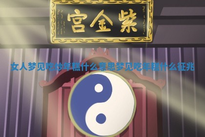 女人 🐒 梦见吃炒年糕什 👣 么意思 梦见吃年糕什么征兆