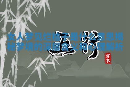 女人梦见烂桔子是什 🐛 么意思揭秘梦境的深层含义和心理解 🛎 析