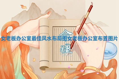 女老板办公 ⛄ 室最佳风水布局图_女老板办公室 📌 布置图片