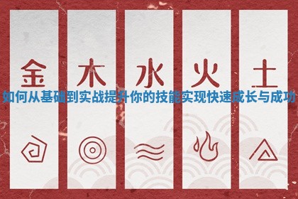 如何从基础到实战提升你的技能实现 🔩 快速 🥔 成长与成功 如何从基础到实战提升你的技能实现 🔩 快速 🥔 成长与成功