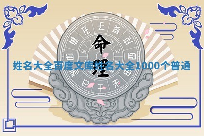 姓名大全百度文库 姓名大全100 🤗 0个普通 😸