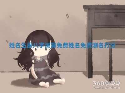 姓名生辰八 🧗 字测算免费_姓名免 ⛲ 费测名打分 姓名生辰八 🧗 字测算免费_姓名免 ⛲ 费测名打分