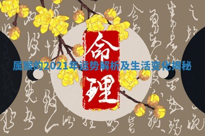 属猴的 🍙 2021年运势解析及生 👂 活变化揭秘