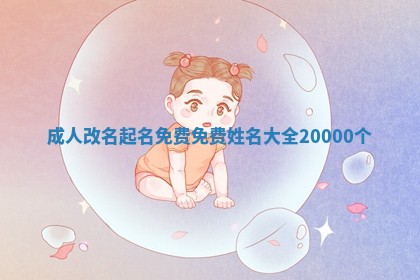 成人改 😭 名起名免费 免费姓名大全200 🐻 00个