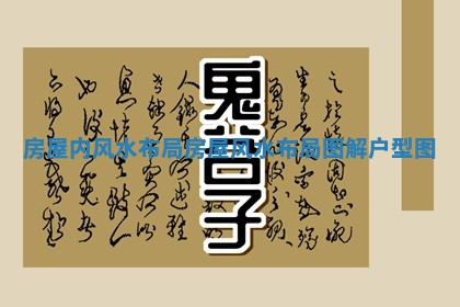 房屋内风水布局_房屋风 🏪 水布局图解 户型 🎭 图