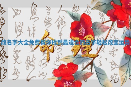改名字大 ⛷ 全 🙃 免费 帮你找到最适合的名字轻松改变运势