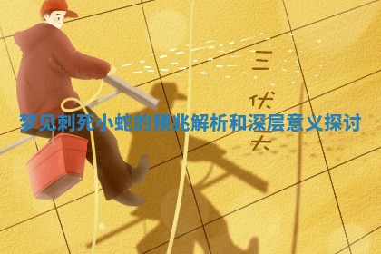 梦见 🦮 刺死小 🌻 蛇的预兆解析和深层意义探讨
