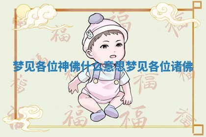 梦见各位神 🍆 佛什么意思_ 🦗 梦见各位诸佛