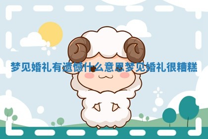 梦见婚礼有遗 🤰 憾什么意思 梦见 📱 婚礼很糟糕 梦见婚礼有遗 🤰 憾什么意思 梦见 📱 婚礼很糟糕