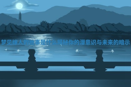 梦见 🐊 嫁人的故事是什么揭秘你的潜意识 🌭 与未来的暗示