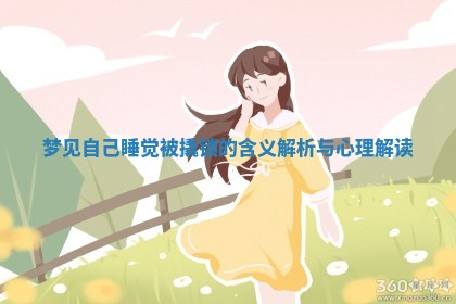 梦见自 🗾 己睡觉 🐮 被撬锁的含义解析与心理解读 梦见自 🗾 己睡觉 🐮 被撬锁的含义解析与心理解读