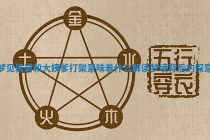 梦见舅舅和大 🥤 姨爹打架意味着什么解读梦境背后的深意 🔗