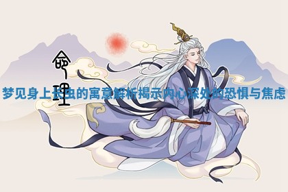梦见身上长虫的寓意解析揭示内 🎭 心深处的恐惧与 😦 焦虑 梦见身上长虫的寓意解析揭示内 🎭 心深处的恐惧与 😦 焦虑