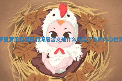 梦 😘 里梦见拉窗帘的深层含义是什么揭示了 📿 你的内心世界 梦 😘 里梦见拉窗帘的深层含义是什么揭示了 📿 你的内心世界