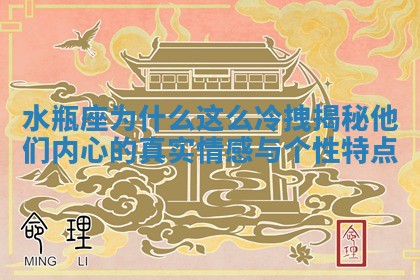 水瓶座为什么这么 🕰 冷拽揭秘他们内心的真实情感与 👦 个性特点