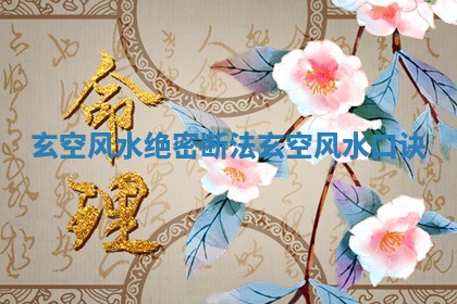 🕴 玄空风水绝 🈶 密断法_玄空风水口诀