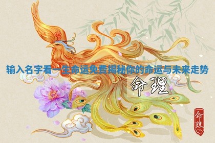 输入名字看一生命运免费揭秘你 👴 的命运与未来 🎧 走势